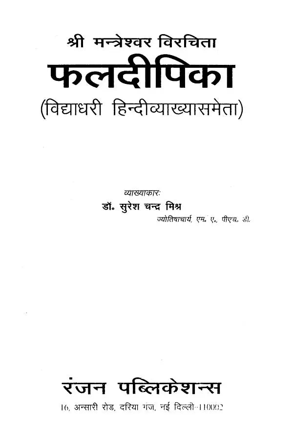 फल दीपिका (विद्याधरी हिन्दीव्याख्यासमेता)- Phala deepika by Shri Mantreshwar Virchita (Vidyadhari Hindi Vyakhyasmeta) - Retail Maharaj