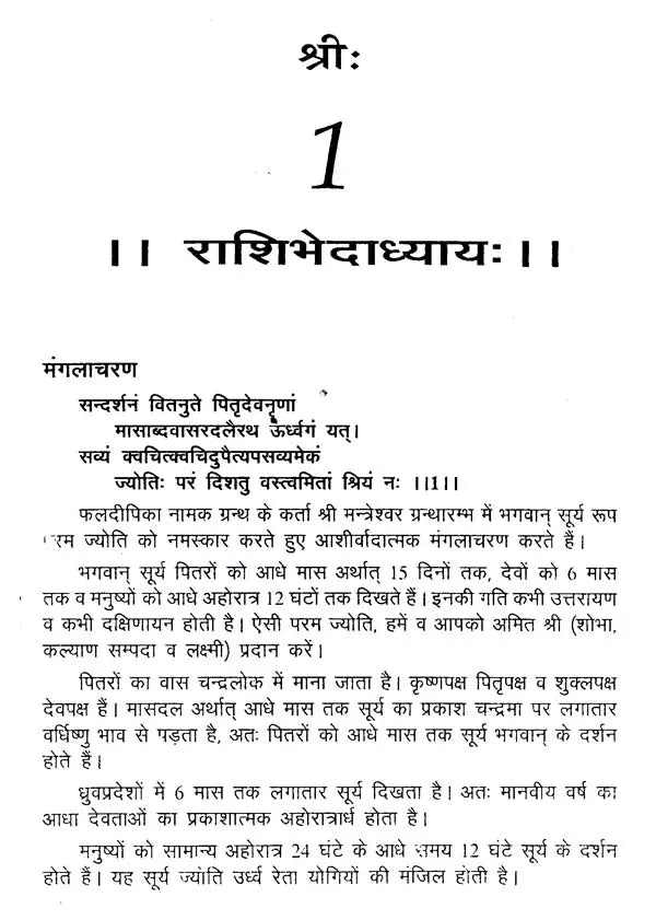 फल दीपिका (विद्याधरी हिन्दीव्याख्यासमेता)- Phala deepika by Shri Mantreshwar Virchita (Vidyadhari Hindi Vyakhyasmeta) - Retail Maharaj