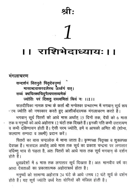 फल दीपिका (विद्याधरी हिन्दीव्याख्यासमेता)- Phala deepika by Shri Mantreshwar Virchita (Vidyadhari Hindi Vyakhyasmeta) - Retail Maharaj