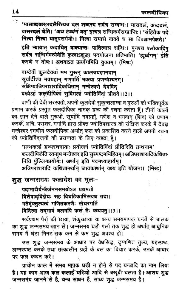 फल दीपिका (विद्याधरी हिन्दीव्याख्यासमेता)- Phala deepika by Shri Mantreshwar Virchita (Vidyadhari Hindi Vyakhyasmeta) - Retail Maharaj