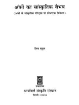 अंकों का सांस्कृतिक वैभव (अंकों के सांस्कृतिक परिदृश्य पर शोधपरक विवेचन)- Cultural Splendor of Numbers (Research Analysis on The Cultural Landscape of Numbers) - Retail Maharaj