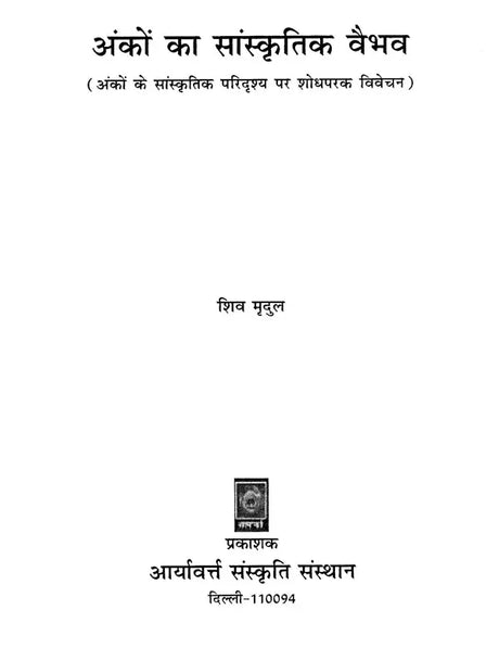 अंकों का सांस्कृतिक वैभव (अंकों के सांस्कृतिक परिदृश्य पर शोधपरक विवेचन)- Cultural Splendor of Numbers (Research Analysis on The Cultural Landscape of Numbers) - Retail Maharaj