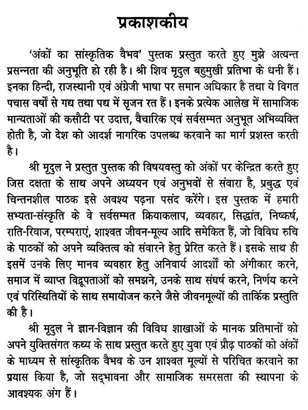 अंकों का सांस्कृतिक वैभव (अंकों के सांस्कृतिक परिदृश्य पर शोधपरक विवेचन)- Cultural Splendor of Numbers (Research Analysis on The Cultural Landscape of Numbers) - Retail Maharaj