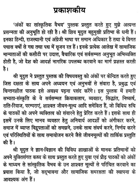अंकों का सांस्कृतिक वैभव (अंकों के सांस्कृतिक परिदृश्य पर शोधपरक विवेचन)- Cultural Splendor of Numbers (Research Analysis on The Cultural Landscape of Numbers) - Retail Maharaj