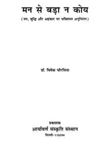 मन से बड़ा न कोय (मन, बुद्धि और अहंकार पर भक्तिमय अनुचिंतन)- Man Se Bada Na Koi (Devotional Reflction on The Mind, Intellect and Ego) - Retail Maharaj