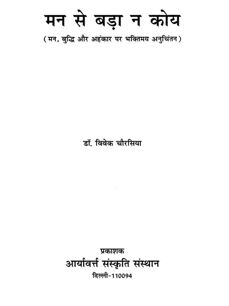 मन से बड़ा न कोय (मन, बुद्धि और अहंकार पर भक्तिमय अनुचिंतन)- Man Se Bada Na Koi (Devotional Reflction on The Mind, Intellect and Ego) - Retail Maharaj