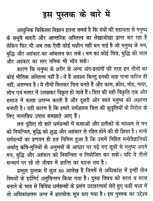 मन से बड़ा न कोय (मन, बुद्धि और अहंकार पर भक्तिमय अनुचिंतन)- Man Se Bada Na Koi (Devotional Reflction on The Mind, Intellect and Ego) - Retail Maharaj