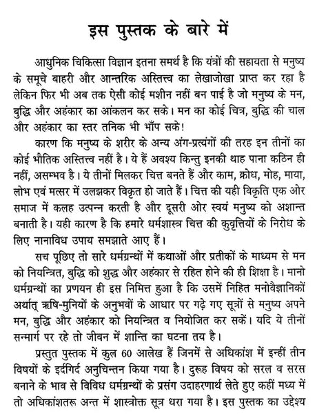 मन से बड़ा न कोय (मन, बुद्धि और अहंकार पर भक्तिमय अनुचिंतन)- Man Se Bada Na Koi (Devotional Reflction on The Mind, Intellect and Ego) - Retail Maharaj