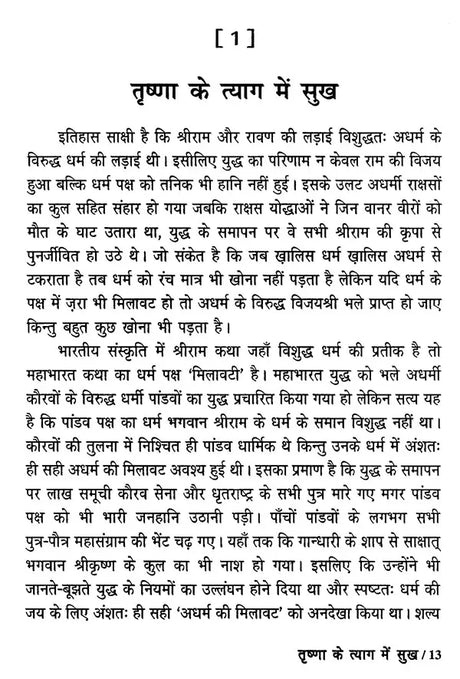 मन से बड़ा न कोय (मन, बुद्धि और अहंकार पर भक्तिमय अनुचिंतन)- Man Se Bada Na Koi (Devotional Reflction on The Mind, Intellect and Ego) - Retail Maharaj