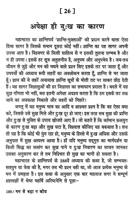 मन से बड़ा न कोय (मन, बुद्धि और अहंकार पर भक्तिमय अनुचिंतन)- Man Se Bada Na Koi (Devotional Reflction on The Mind, Intellect and Ego) - Retail Maharaj