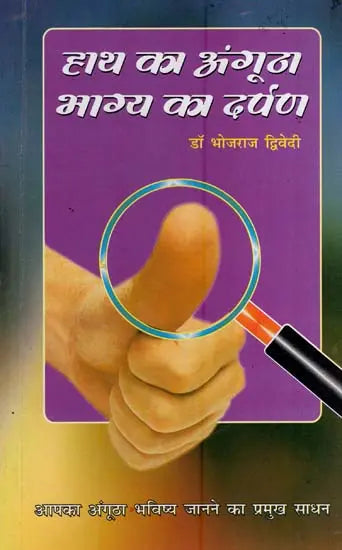 हाथ का अंगूठा : भाग्य का दर्पण- Future From Thumb - Retail Maharaj