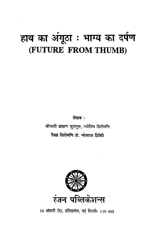 हाथ का अंगूठा : भाग्य का दर्पण- Future From Thumb - Retail Maharaj