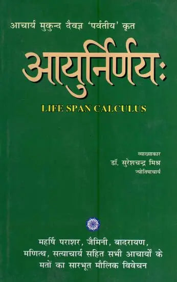 आयुर्निर्णयः- अभिनव हिन्दी भाष्यसमेतः- Life Span Calculus - Retail Maharaj