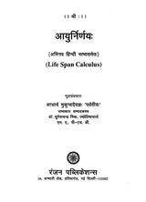 आयुर्निर्णयः- अभिनव हिन्दी भाष्यसमेतः- Life Span Calculus - Retail Maharaj