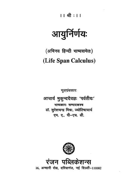आयुर्निर्णयः- अभिनव हिन्दी भाष्यसमेतः- Life Span Calculus - Retail Maharaj