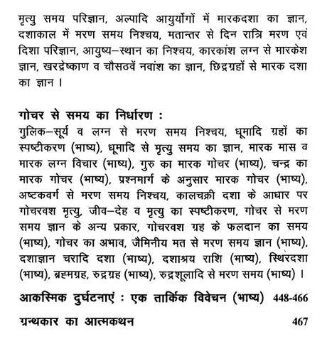 आयुर्निर्णयः- अभिनव हिन्दी भाष्यसमेतः- Life Span Calculus - Retail Maharaj