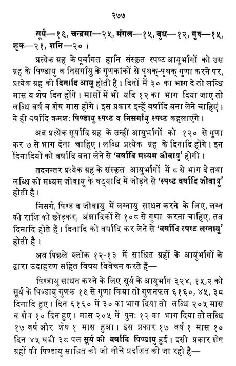 आयुर्निर्णयः- अभिनव हिन्दी भाष्यसमेतः- Life Span Calculus - Retail Maharaj