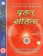 बृहत् संहिता- Brihat Samhita (Set of Two Volumes) - Retail Maharaj
