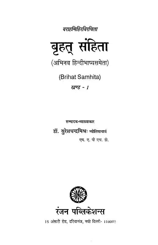 बृहत् संहिता- Brihat Samhita (Set of Two Volumes) - Retail Maharaj