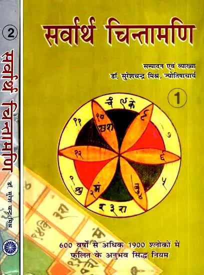 सर्वार्थ चिन्तामणि- Sarvartha Chintamani (Set of Two Volumes) - Retail Maharaj