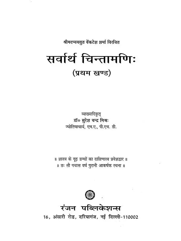 सर्वार्थ चिन्तामणि- Sarvartha Chintamani (Set of Two Volumes) - Retail Maharaj