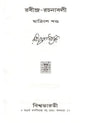 রবীন্দ্র - রচনাবলী- Rabindra Rachanavali in Bengali (Vol-32) - Retail Maharaj