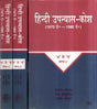 हिंदी उपन्यास-कोश (1870 ई० - 1980 ई०): Hindi Upanyaas-Kosh (1870 AD - 1980 AD) (Set of 3 Volumes) - Retail Maharaj