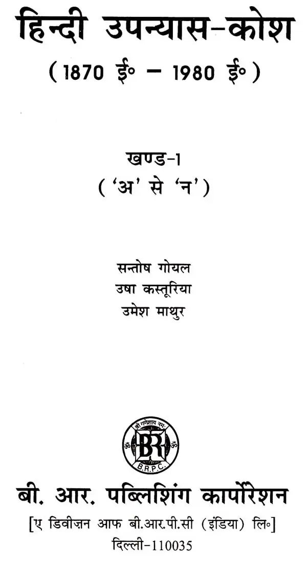 हिंदी उपन्यास-कोश (1870 ई० - 1980 ई०): Hindi Upanyaas-Kosh (1870 AD - 1980 AD) (Set of 3 Volumes) - Retail Maharaj