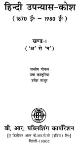 हिंदी उपन्यास-कोश (1870 ई० - 1980 ई०): Hindi Upanyaas-Kosh (1870 AD - 1980 AD) (Set of 3 Volumes) - Retail Maharaj