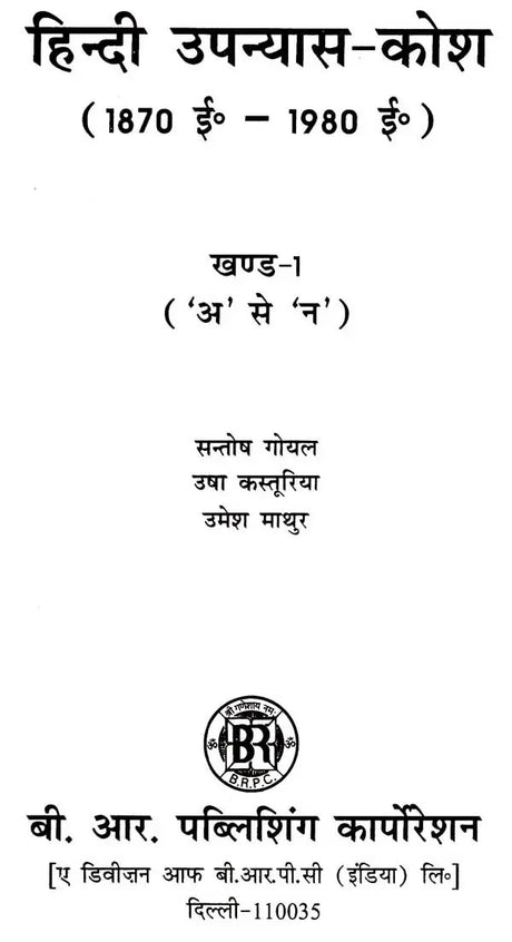 हिंदी उपन्यास-कोश (1870 ई० - 1980 ई०): Hindi Upanyaas-Kosh (1870 AD - 1980 AD) (Set of 3 Volumes) - Retail Maharaj
