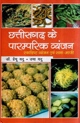 छत्तीसगढ़ के पारम्परिक व्यंजन (स्वादिष्ट व्यंजन एवं साग-भाजी)- Traditional Dishes of Chhattisgarh (Delicious Dishes and Greens) - Retail Maharaj