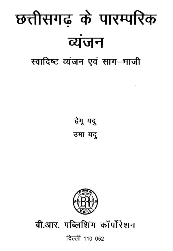 छत्तीसगढ़ के पारम्परिक व्यंजन (स्वादिष्ट व्यंजन एवं साग-भाजी)- Traditional Dishes of Chhattisgarh (Delicious Dishes and Greens) - Retail Maharaj
