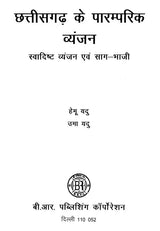 छत्तीसगढ़ के पारम्परिक व्यंजन (स्वादिष्ट व्यंजन एवं साग-भाजी)- Traditional Dishes of Chhattisgarh (Delicious Dishes and Greens) - Retail Maharaj