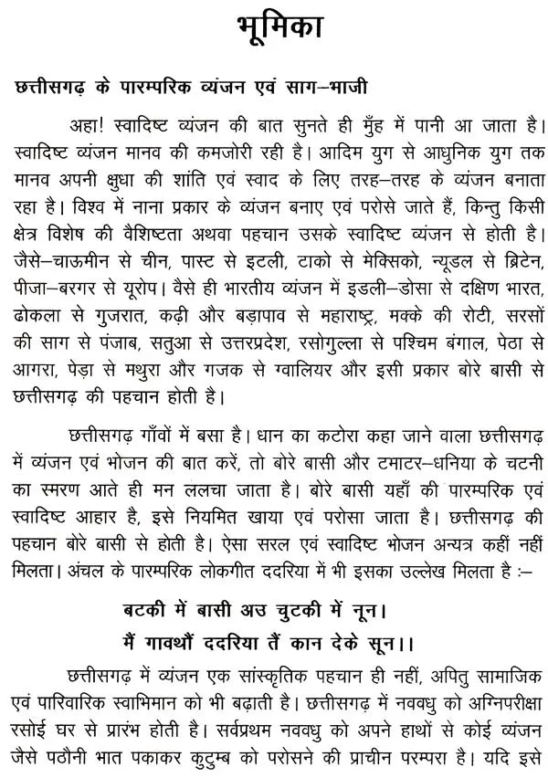 छत्तीसगढ़ के पारम्परिक व्यंजन (स्वादिष्ट व्यंजन एवं साग-भाजी)- Traditional Dishes of Chhattisgarh (Delicious Dishes and Greens) - Retail Maharaj