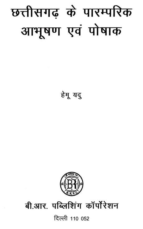 छत्तीसगढ़ के पारम्परिक आभूषण एवं पोषाक- Traditional Jewelery and Dresses of Chhattisgarh - Retail Maharaj