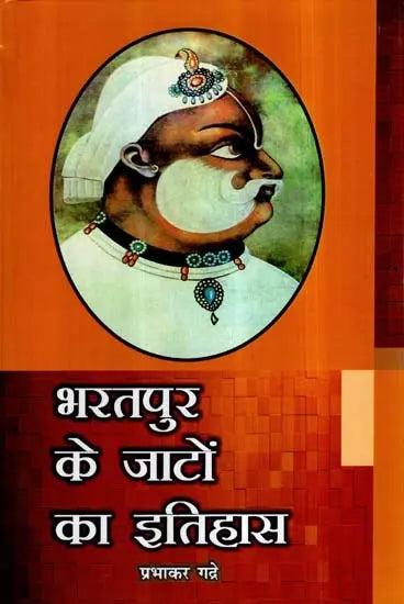 भरतपुर के जाटों का इतिहास- History of Jats of Bharatpur - Retail Maharaj