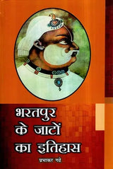 भरतपुर के जाटों का इतिहास- History of Jats of Bharatpur - Retail Maharaj