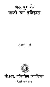 भरतपुर के जाटों का इतिहास- History of Jats of Bharatpur - Retail Maharaj