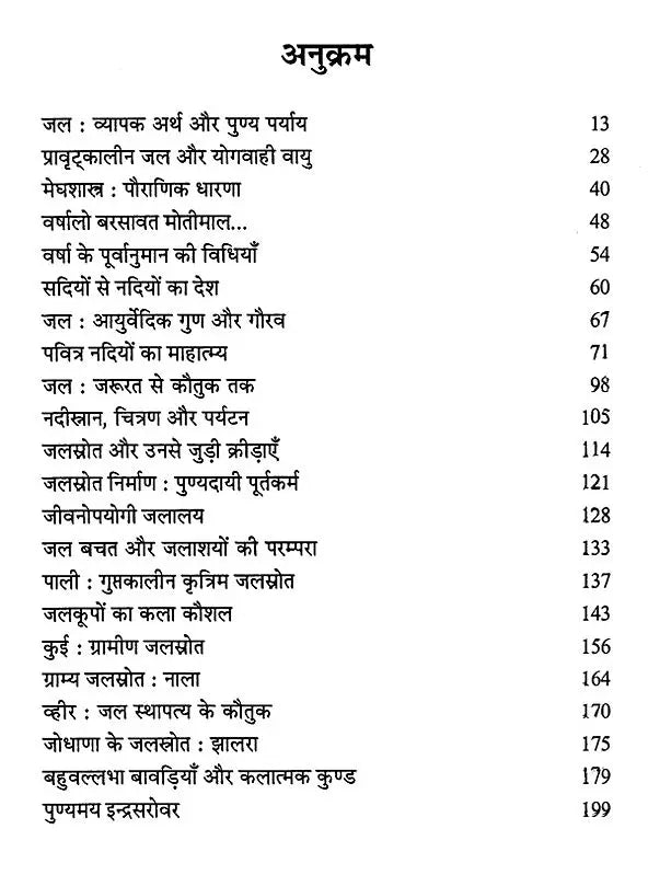 भारतीय जलस्रोत (नद, नदी, निर्झर, सोता, सरोवर, कूप व वापी पर सचित्र शास्त्रीय विमर्श)- Indian Water Resources (Illustrated Classical Discussion on Nad, Nadi, Nirjhar, Sota, Sarovar, Well and Vapi) - Retail Maharaj