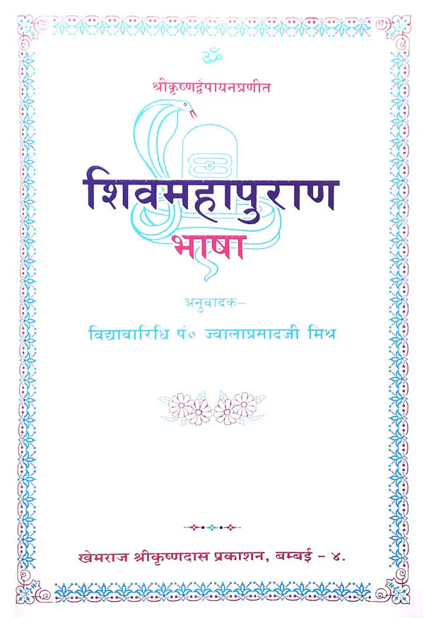 Shiv Maha Purana Bhasha by Krishna Dvaipayana (A Big and Heavy Book) - Retail Maharaj