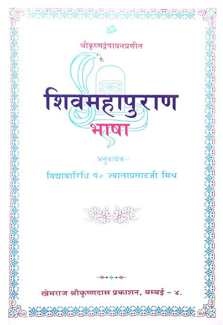 Shiv Maha Purana Bhasha by Krishna Dvaipayana (A Big and Heavy Book) - Retail Maharaj