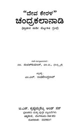 ದೇವ ಕೇರಳ” ಚಂದ್ರಕಲಾನಾಡಿ- Deva Kerala-Chandrakalanadi (Kannada)