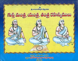 గుప్త మంత్ర, యంత్ర, తంత్ర రహస్యములు- Mysteries of Gupta Mantra, Yantra, Tantra (Telugu)