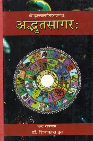 अद्भुतसागर (संस्कृत एवम् हिन्दी अनुवाद)- Adbhuta Sagar of Srimad Ballal Sen Dev (Vol-I) - Retail Maharaj