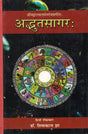 अद्भुतसागर (संस्कृत एवम् हिन्दी अनुवाद)- Adbhuta Sagar of Srimad Ballal Sen Dev (Vol-I) - Retail Maharaj