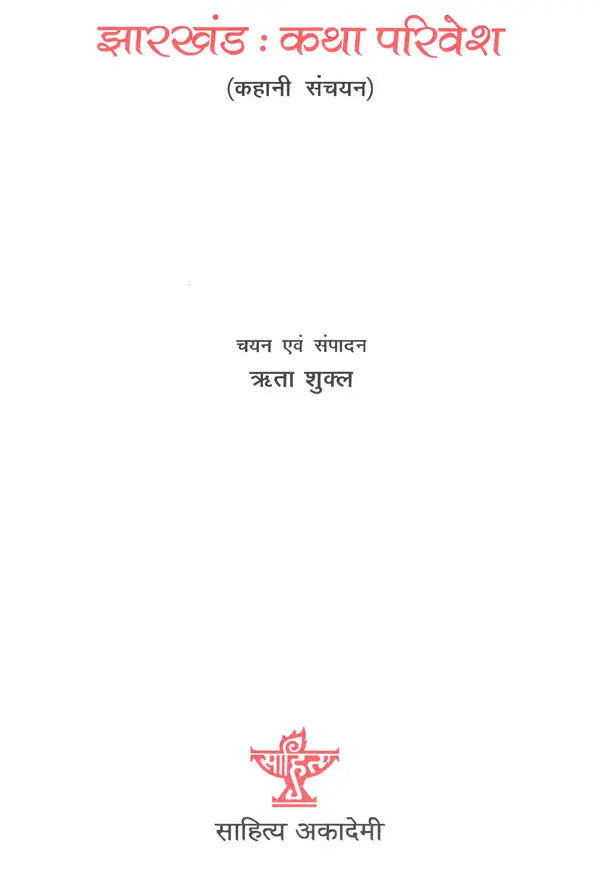 झारखंड (कथा परिवेश)- Jharkhand Katha Parivesh (An Anthology of Hindi Short Stories) - Retail Maharaj