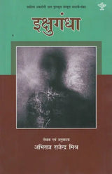 इक्षुगंधा- Ikshugandha - Retail Maharaj