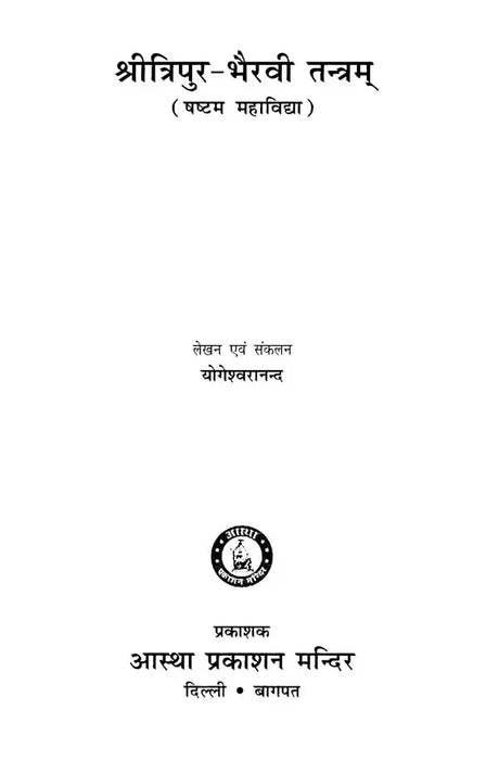 Shri Tripur Bhairvi Tantram [Hindi] - Retail Maharaj