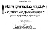 ಕನಕಧಾರಾ ಸ್ತೋತ್ರ- Sri Kanakadhara Annapoorneshwari (Kannada)