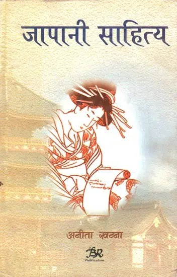 जापानी साहित्य- Japanese Literature - Retail Maharaj